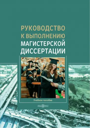 Куршакова, Левкин - Руководство к выполнению магистерской диссертации. Учебное пособие Куршакова, Левкин - Руководство к выполнению магистерской диссертации. Учебное пособие обложка книги