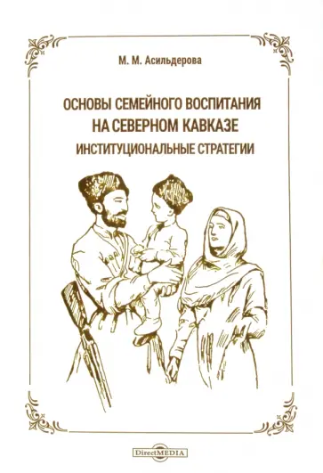 Мадина Асильдерова - Основы семейного воспитания на Северном Кавказе Мадина Асильдерова - Основы семейного воспитания на Северном Кавказе обложка книги
