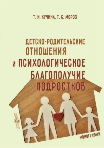 Кучина, Мороз - Детско-родительские отношения и психологическое благополучие подростков Кучина, Мороз - Детско-родительские отношения и психологическое благополучие подростков обложка книги