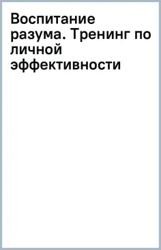 Альберт Сафин - Воспитание разума. Тренинг по личной эффективности обложка книги