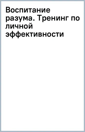 Альберт Сафин - Воспитание разума. Тренинг по личной эффективности Альберт Сафин - Воспитание разума. Тренинг по личной эффективности обложка книги