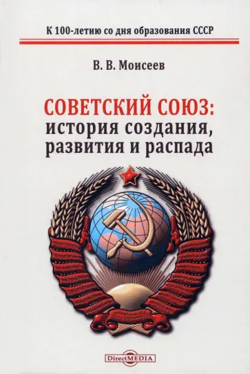 Владимир Моисеев - Советский Союз история создания развития и распада. Монография обложка книги