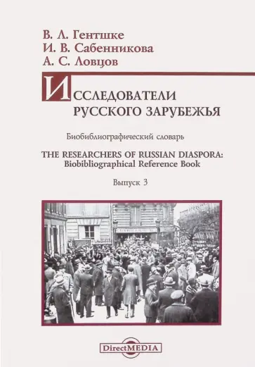 Гентшке, Сабенникова - Исследователи Русского зарубежья. Биобиблиографический словарь Гентшке, Сабенникова - Исследователи Русского зарубежья. Биобиблиографический словарь обложка книги