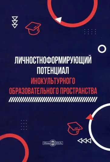 Ипполитова, Гусейнова - Личностноформирующий потенциал инокультурного образовательного пространства обложка книги