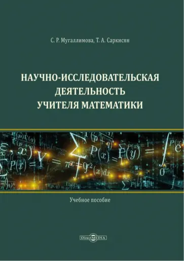 Мугаллимова, Саркисян - Научно-исследовательская деятельность учителя математики. Учебное пособие Мугаллимова, Саркисян - Научно-исследовательская деятельность учителя математики. Учебное пособие обложка книги