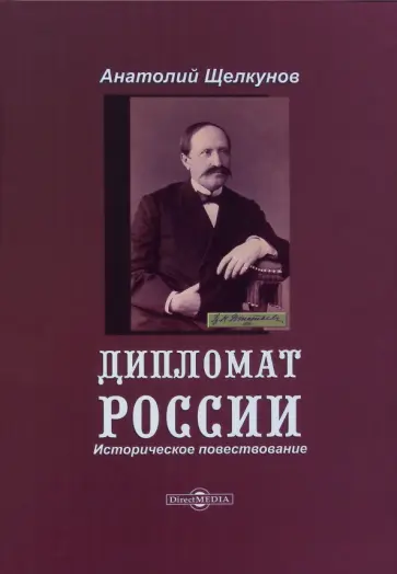 Анатолий Щелкунов - Дипломат России. Историческое повествование Анатолий Щелкунов - Дипломат России. Историческое повествование обложка книги