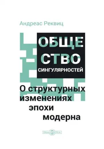 Андреас Реквиц - Общество сингулярностей. О структурных изменениях эпохи модерна обложка книги