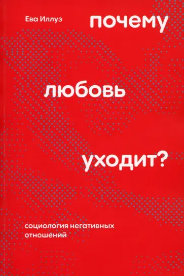 Ева Иллуз - Почему любовь уходит? Социология негативных отношений обложка книги
