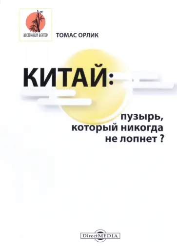 Томас Орлик - Китай. Пузырь, который никогда не лопнет? обложка книги