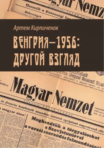 Артем Кирпиченок - Венгрия-1956. Другой взгляд обложка книги