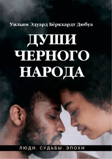 Дюбуа Уильям Эдуард Бёркхардт - Души черного народа обложка книги