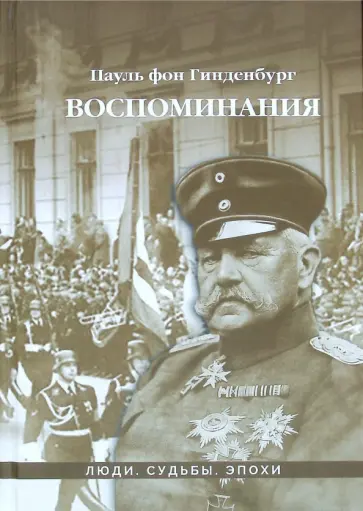 фон Гинденбург - Воспоминания обложка книги