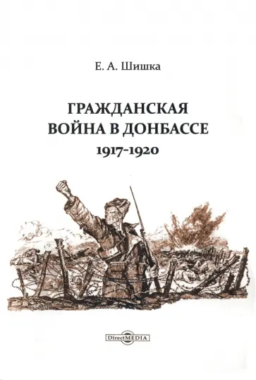 Евгений Шишка - Гражданская война в Донбассе. 1917-1920 обложка книги