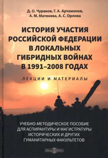 Чураков, Матвеева - История участия Российской Федерации в локальных гибридных войнах в 1991–2008 годах Чураков, Матвеева - История участия Российской Федерации в локальных гибридных войнах в 1991–2008 годах обложка книги
