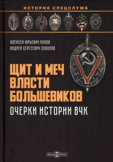 Попов, Соколов - Щит и меч власти большевиков. Очерки истории ВЧК обложка книги
