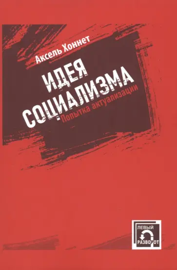 Аксель Хоннет - Идея социализма. Попытка актуализации обложка книги