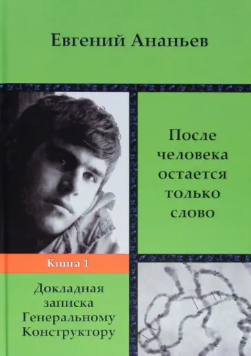 Евгений Ананьев - После человека остается только слово. Книга 1. Докладная записка Генеральному Конструктору обложка книги