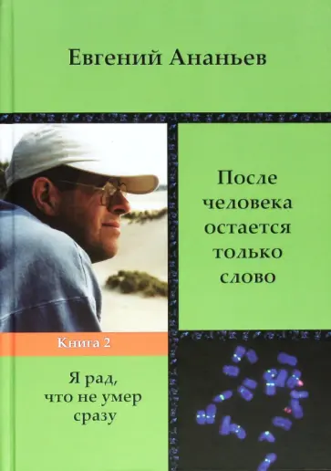 Евгений Ананьев - После человека остается только слово. Книга 2. Я рад, что не умер сразу обложка книги