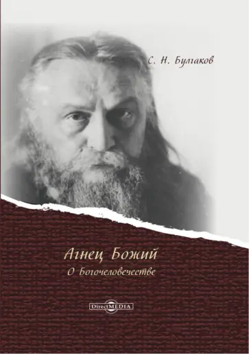 Сергей Булгаков - Агнец Божий. О Богочеловечестве Сергей Булгаков - Агнец Божий. О Богочеловечестве обложка книги