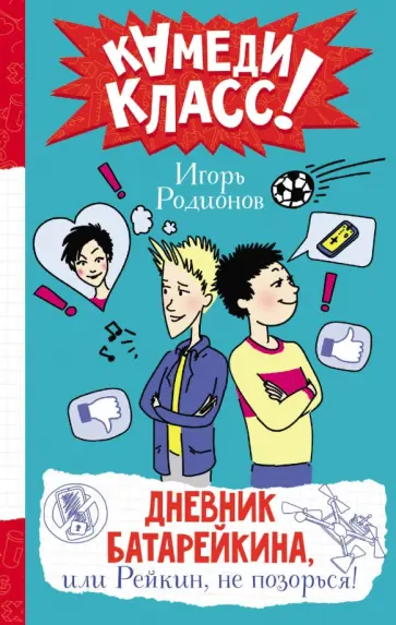 Игорь Родионов - Дневник Батарейкина, или Рейкин, не позорься! обложка книги