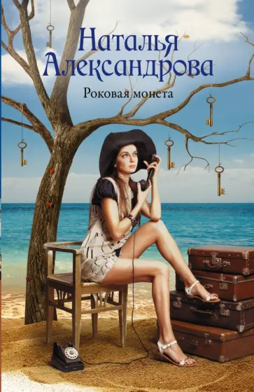 Наталья Александрова - Роковая монета обложка книги