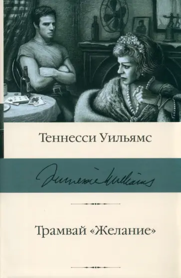 Теннесси Уильямс - Трамвай "Желание" Теннесси Уильямс - Трамвай "Желание" обложка книги