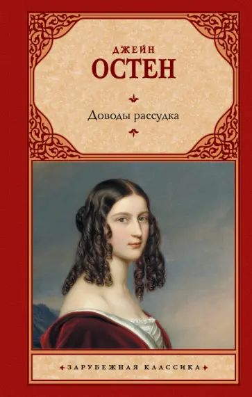 Джейн Остен - Доводы рассудка обложка книги