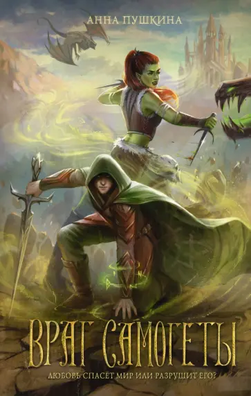 Анна Пушкина - Враг Самогеты Анна Пушкина - Враг Самогеты обложка книги