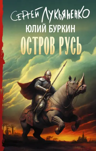 Сергей Лукьяненко - Остров Русь Сергей Лукьяненко - Остров Русь обложка книги