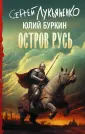 Книги Сергея Лукьяненко