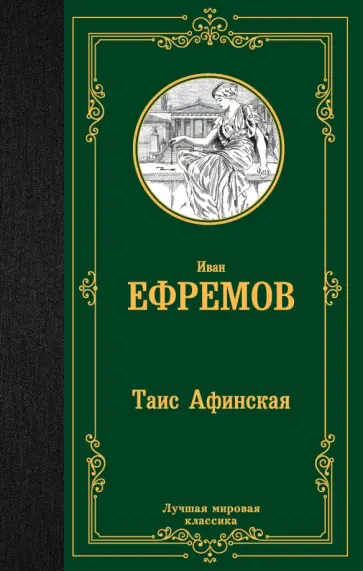 Иван Ефремов - Таис Афинская Иван Ефремов - Таис Афинская обложка книги