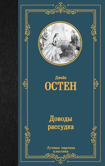 Джейн Остен - Доводы рассудка обложка книги