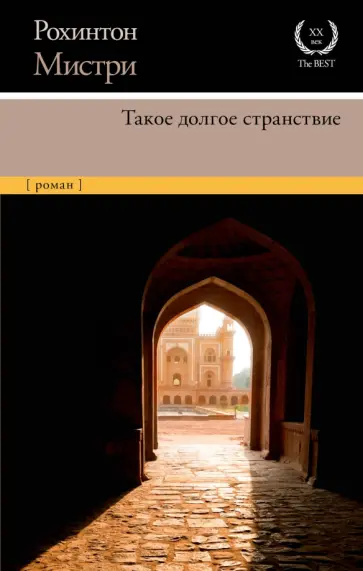 Рохинтон Мистри - Такое долгое странствие Рохинтон Мистри - Такое долгое странствие обложка книги
