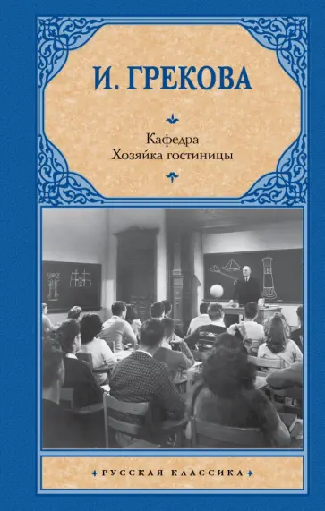 И. Грекова - Кафедра. Хозяйка гостиницы обложка книги