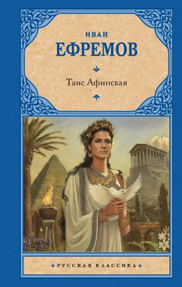 Иван Ефремов - Таис Афинская Иван Ефремов - Таис Афинская обложка книги
