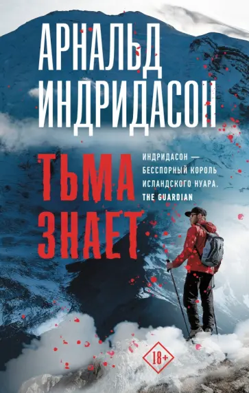 Арнальд Индридасон - Тьма знает обложка книги