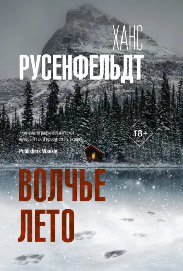 Ханс Русенфельдт - Волчье лето Ханс Русенфельдт - Волчье лето обложка книги