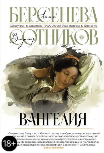 Берсенева, Сотников - Вангелия обложка книги