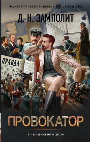 Д. Замполит - Провокатор Д. Замполит - Провокатор обложка книги
