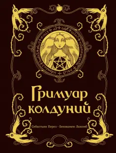 Себастьян Перез - Гримуар колдуний обложка книги