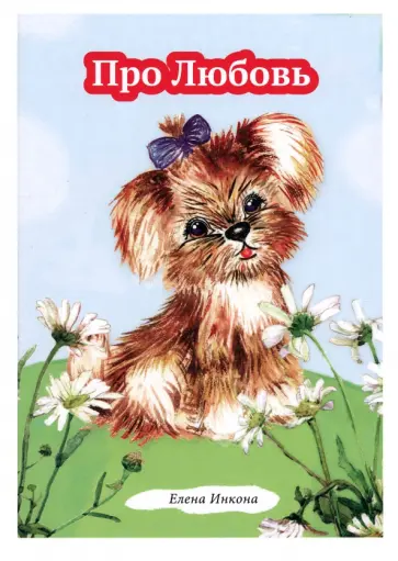 Елена Инкона - Про любовь. Рассказ в стихах для детей обложка книги
