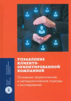 Гулакова, Ребязина - Управление клиентоориентированной компанией. Основные теоретические и методологические подходы обложка книги