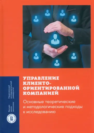 Гулакова, Ребязина - Управление клиентоориентированной компанией. Основные теоретические и методологические подходы Гулакова, Ребязина - Управление клиентоориентированной компанией. Основные теоретические и методологические подходы обложка книги