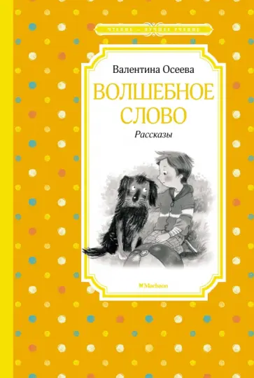 Валентина Осеева - Волшебное слово. Рассказы Валентина Осеева - Волшебное слово. Рассказы обложка книги