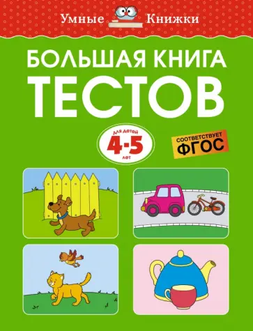 Ольга Земцова - Большая книга тестов для детей 4-5 лет Ольга Земцова - Большая книга тестов для детей 4-5 лет обложка книги