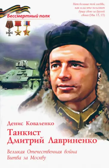 Денис Коваленко - Танкист Дмитрий Лавриненко. ВОВ Битва за Москву обложка книги