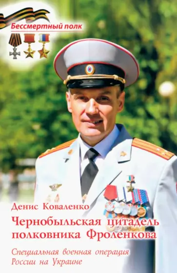Денис Коваленко - Чернобыльская цитадель полковника Фроленкова. СВО России на Украине обложка книги