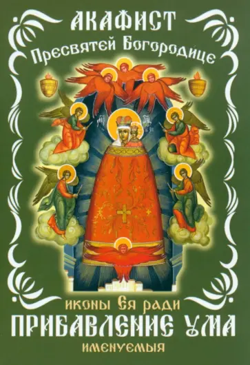 Акафист Пресвятой Богородице, иконе Ея ради Прибавление ума именуемыя обложка книги