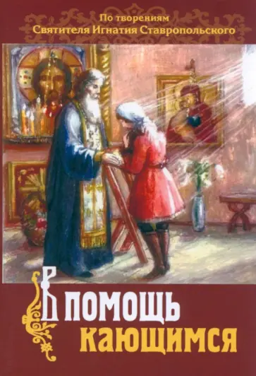 В помощь кающимся. По творениям св. Игнатия Ставропольского обложка книги