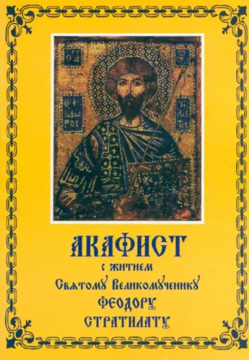 Акафист с житием Святому Великомученику Феодору Стратилату обложка книги